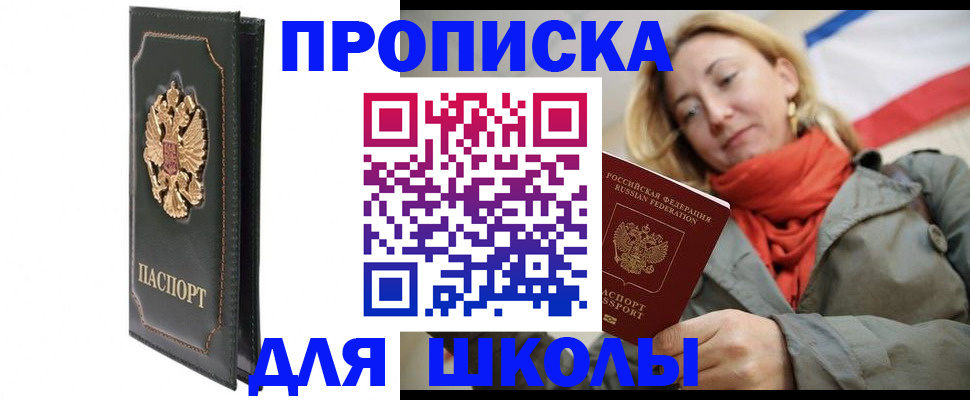 временная регистрация для школы в Озёрске
